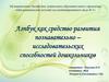 Лэпбук как средство развития познавательно-исследовательских способностей дошкольников