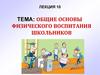 Общие основы физического воспитания школьников