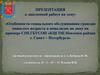 Особенности социального обслуживания граждан пожилого возраста и инвалидов на дому на примере СПб ГБУСОН «КЦСОН Невского района