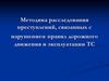 Методика расследования преступлений, связанных с нарушением правил дорожного движения и эксплуатации ТС