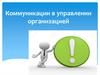Коммуникации в управлении организацией