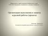 Организация выполнения и защиты курсовой работы (проекта)