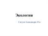 Экология. Экологические факторы