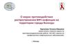О мерах противодействия распространения ВИЧ-инфекции на территории города Вологды