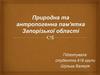 Природна та антропогенна пам'ятка Запорізької області