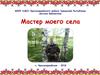 Мастер моего села
