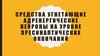 Средства угнетающие адренергические нейроны на уровне пресинаптических окончаний