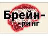 Брейн-Ринг