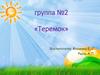 Группа №2 «Теремок». Наша площадка