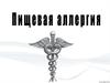 Пищевая аллергия