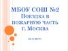 Поездка в пожарную часть г. Москва