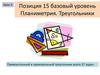 Урок 4. Позиция 15 базовый уровень. Прямоугольный и произвольный треугольник