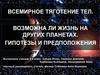 Всемирное тяготение тел. Возможна ли жизнь на других планетах. Гипотезы и предположения