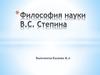 Философия науки В.С. Степина
