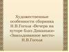 Художественные особенности сборника Н.В.Гоголя «Вечера на хуторе близ Диканьки». «Заколдованное место» Н.В.Гоголя