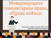 Международное гуманитарное право, «Право войны»