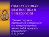 Ультразвуковая диагностика в гинекологии