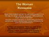 The Woman Женщина