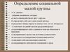 Определение социальной малой группы