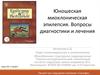 Юношеская миоклоническая эпилепсия. Вопросы диагностики и лечения