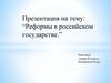 Реформы в российском государстве