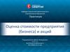 Оценка стоимости предприятия (бизнеса) и акций