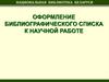 Оформление библиографического списка к научной работе