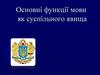 Основні функції мови як суспільного явища