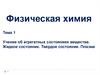 Учение об агрегатных состояниях вещества. Жидкое состояние. Твердое состояние. Плазма