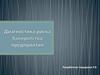 Диагностика риска банкротства предприятия
