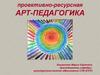 Проективно-ресурсная арт-педагогика