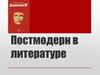 Постмодерн в литературе