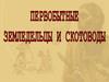 Первобытные земледельцы и скотоводы