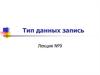 Тип данных. Запись. (Лекция 9)