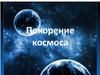Покорение космоса