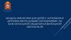 Модель инклюзии для детей с аутизмом и другими ментальными нарушениями на базе начальной общеобразовательной школы № 28