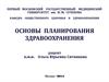 Основы планирования здравоохранения