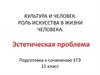 Культура и человек. Роль искусства в жизни человека. Подготовка к сочинению ЕГЭ