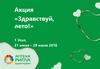 Акция «Здравствуй, лето». 1 этап
