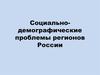 Социально-демографические проблемы регионов России