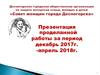 Десногорская городская общественная организация по защите интересов семьи, женщин и детей «Совет женщин города Десногорска»