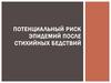 Потенциальный риск эпидемий после стихийных бедствий