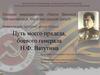 Номинация: история моей семьи. Путь моего прадеда, боевого генерала Н.Ф. Ватутина