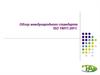 Обзор международного стандарта ISO 19011:2011