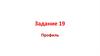 Задание 19. Профиль