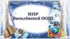 Мир Василёвской ООШ