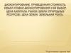 Дисконтирование. Приведенная стоимость. Смысл ставки дисконтирования и ее выбор. Цена капитала. Рынок земли. Цена земли
