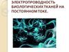 Электропроводность биологических тканей на постоянном токе