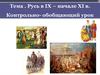 Русь в IX – начале XI века. Контрольно-обобщающий урок