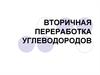 Вторичная переработка углеводородов